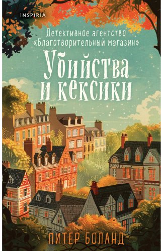Книга Боланд П.: Убийства и кексики. Детективное агентство «Благотворительный магазин» (#1) купить,NaN