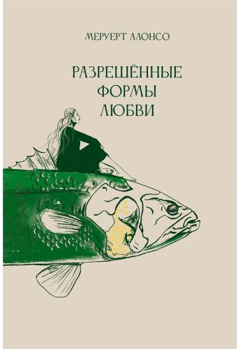 Книга Алонсо М.: Разрешенные формы любви купить,NaN