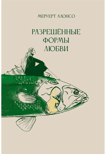Книга Алонсо М.: Разрешенные формы любви купить,NaN