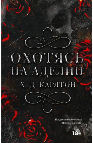 Книга Карлтон Х. Д.: Охотясь на Аделин. Специальное издание купить,NaN