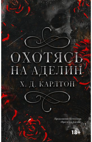 Книга Карлтон Х. Д.: Охотясь на Аделин. Специальное издание купить,NaN