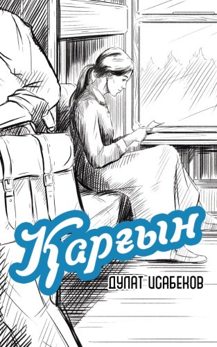 Книга Исабеков Д.: Қарғын купить,NaN
