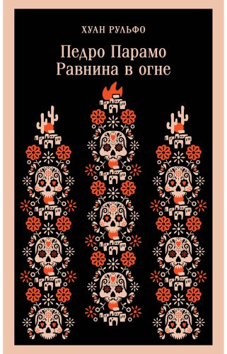 Книга Рульфо Х.: Педро Парамо. Равнина в огне купить,NaN