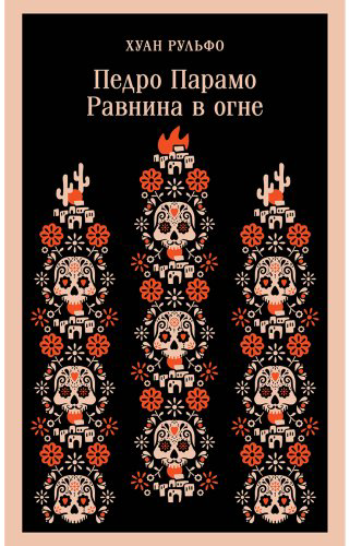 Книга Рульфо Х.: Педро Парамо. Равнина в огне купить,NaN