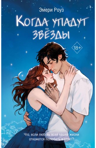 Книга Роуз Э.: Когда упадут звёзды (#1) купить,NaN