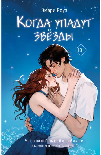 Книга Роуз Э.: Когда упадут звёзды (#1) купить,NaN