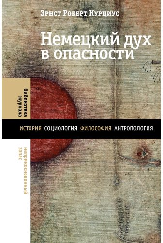 Книга Курциус Э. Р.: Немецкий дух в опасности купить,NaN