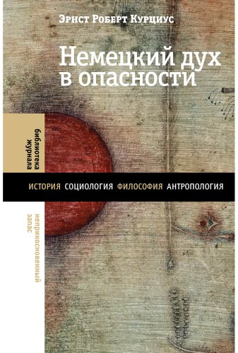 Книга Курциус Э. Р.: Немецкий дух в опасности купить,NaN