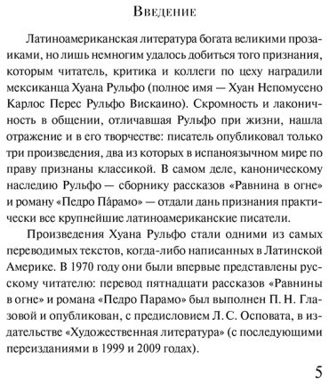 Книга Рульфо Х.: Педро Парамо. Равнина в огне купить,NaN