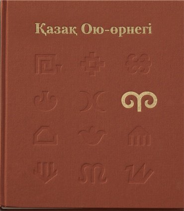 Книга Оспанұлы Е.: Қазақ Ою-өрнегі купить,NaN