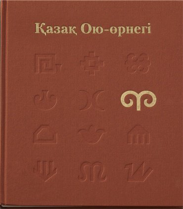 Книга Оспанұлы Е.: Қазақ Ою-өрнегі купить,NaN