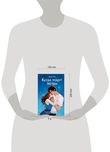 Книга Роуз Э.: Когда упадут звёзды (#1) купить,NaN