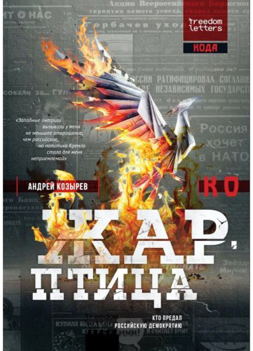 Книга Козырев А.: Жар-птица купить,NaN