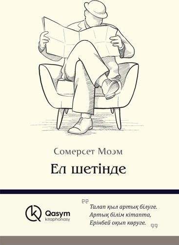 Книга Моэм С.: Ел шетінде купить,NaN