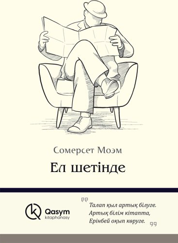 Книга Моэм С.: Ел шетінде купить,NaN