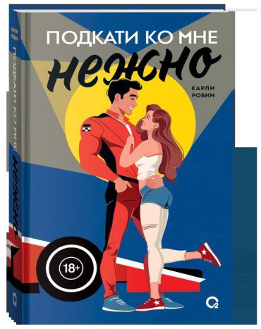 Книга Робин Карли: Подкати ко мне. 1. Подкати ко мне нежно купить,NaN
