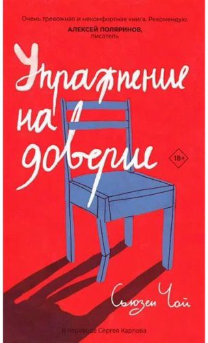 Книга Чой С.: Упражнение на доверие купить,NaN