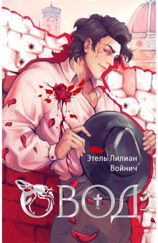 Книга Войнич Э.: Овод купить,NaN