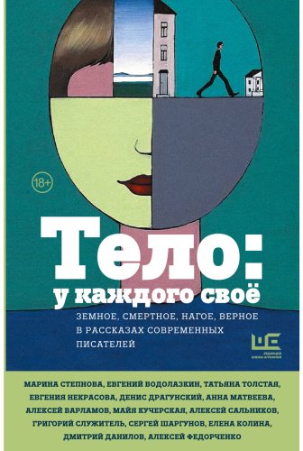 Книга Водолазкин Е., Толстая Т., Улицкая Л.: Тело: у каждого своё. Земное, смертное, нагое, верное в рассказах современных писателе купить,NaN