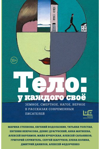 Книга Водолазкин Е., Толстая Т., Улицкая Л.: Тело: у каждого своё. Земное, смертное, нагое, верное в рассказах современных писателе купить,NaN