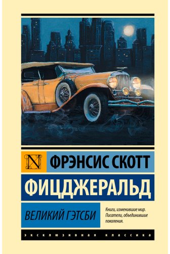 Книга Фицджеральд Ф.: Великий Гэтсби купить,NaN