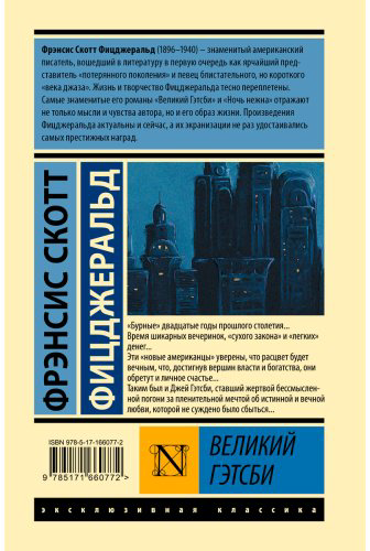 Книга Фицджеральд Ф.: Великий Гэтсби купить,NaN
