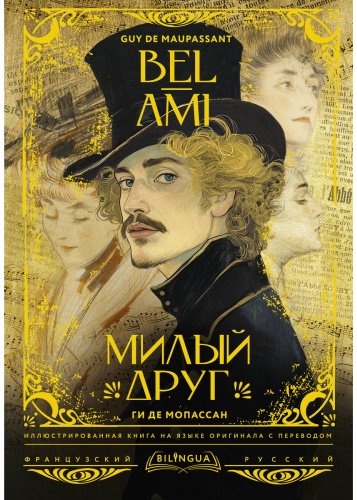 Книга Мопассан Г. де: Милый друг Bel-Ami купить,NaN