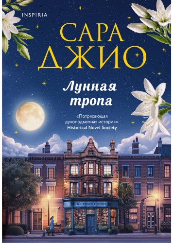 Книга Джио С.: Лунная тропа купить,NaN
