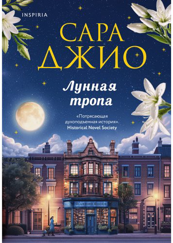 Книга Джио С.: Лунная тропа купить,NaN