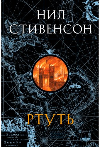 Книга Стивенсон Н.: Ртуть купить,NaN