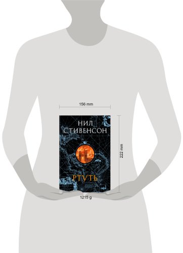 Книга Стивенсон Н.: Ртуть купить,NaN