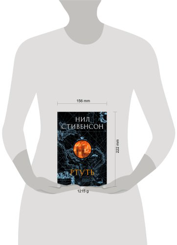 Книга Стивенсон Н.: Ртуть купить,NaN