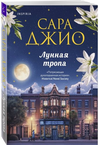 Книга Джио С.: Лунная тропа купить,NaN