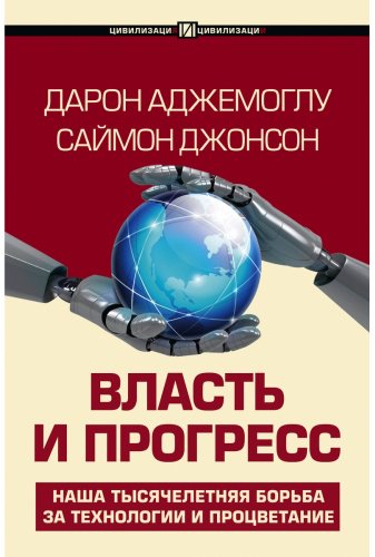 Книга Джонсон Саймон, Аджемоглу Д.: Власть и прогресс