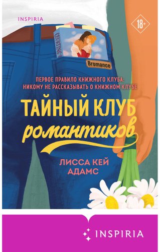 Книга Кей Адамс Л.: Тайный клуб романтиков