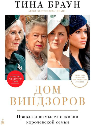 Книга Тина Браун: Дом Виндзоров Правда и вымысел о жизни королевской семьи купить,NaN