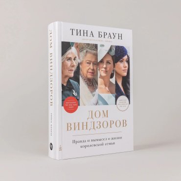 Книга Тина Браун: Дом Виндзоров Правда и вымысел о жизни королевской семьи