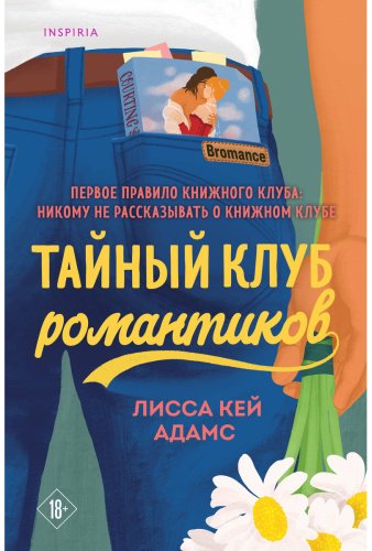 Книга Кей Адамс Л.: Тайный клуб романтиков