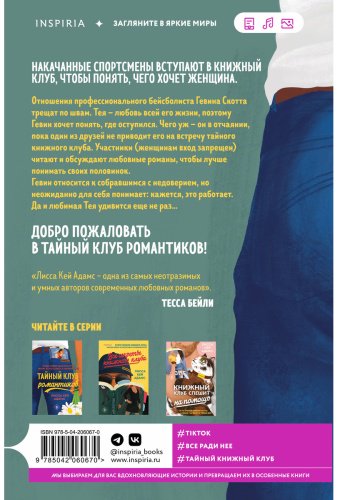 Книга Кей Адамс Л.: Тайный клуб романтиков