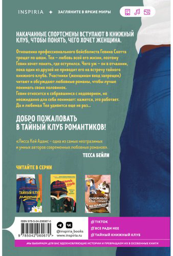 Книга Кей Адамс Л.: Тайный клуб романтиков купить,NaN