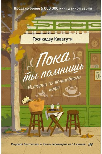 Книга Кавагути Т.: Пока ты помнишь. Истории из волшебного кафе купить,NaN