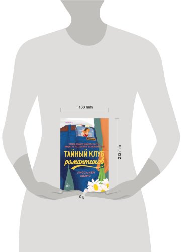 Книга Кей Адамс Л.: Тайный клуб романтиков