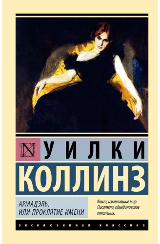 Книга Коллинз У.: Армадэль, или Проклятие имени