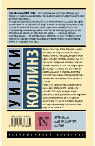 Книга Коллинз У.: Армадэль, или Проклятие имени