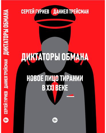 Книга Гуриев С., Трейсман Д.: Диктаторы обмана: Новое лицо тирании в XXI веке купить,NaN