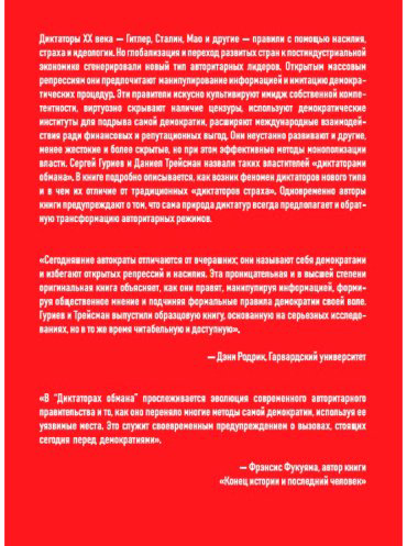 Книга Гуриев С., Трейсман Д.: Диктаторы обмана: Новое лицо тирании в XXI веке купить,NaN