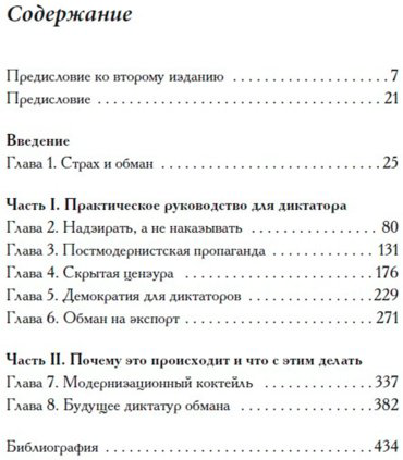 Книга Гуриев С., Трейсман Д.: Диктаторы обмана: Новое лицо тирании в XXI веке купить,NaN