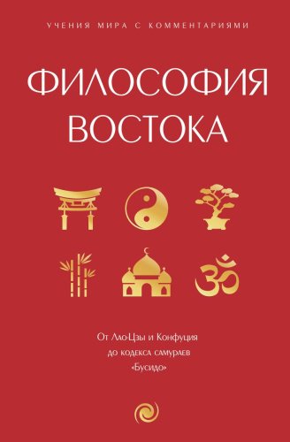 Книга Лао-Цзы: Философия Востока: с пояснениями и комментариями. От Лао-Цзы и Конфуция до кодекса самураев "Бусидо" купить,NaN