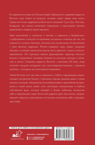 Книга Лао-Цзы: Философия Востока: с пояснениями и комментариями. От Лао-Цзы и Конфуция до кодекса самураев "Бусидо" купить,NaN