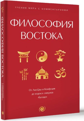 Книга Лао-Цзы: Философия Востока: с пояснениями и комментариями. От Лао-Цзы и Конфуция до кодекса самураев "Бусидо" купить,NaN